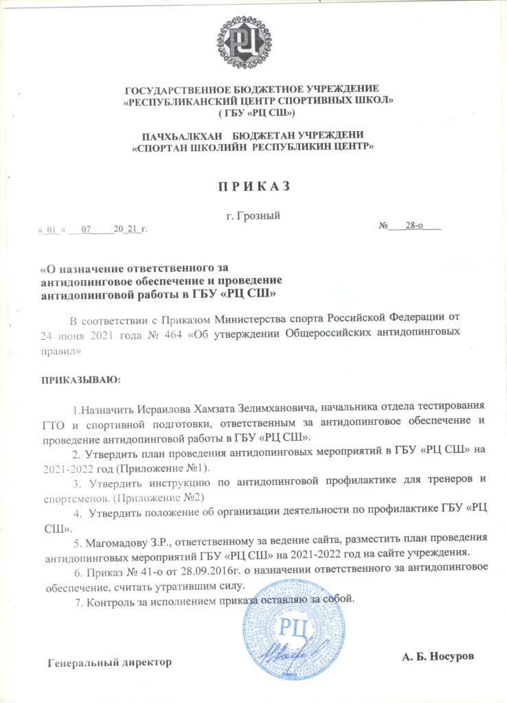 Приказ о назначении ответственным за антидопинговое обеспечение